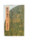歴史の舞台 : 文明のさまざま