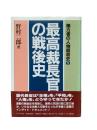 最高裁長官の戦後史：権力者の人物昭和史5