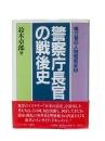 警察庁長官の戦後史：権力者の人物昭和史1