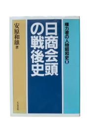 日商会頭の戦後史：権力者の人物昭和史8