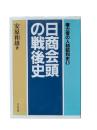 日商会頭の戦後史：権力者の人物昭和史8