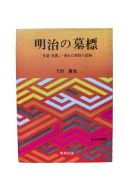 明治の墓標 : 「日清・日露」-埋れた庶民の記録