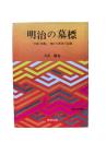 明治の墓標 : 「日清・日露」-埋れた庶民の記録