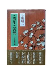 この生この死 : 江戸人の死生観