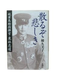 散るぞ悲しき : 硫黄島総指揮官・栗林忠道