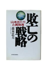 敗亡の戦略 : 山本五十六と真珠湾