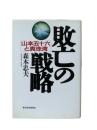 敗亡の戦略 : 山本五十六と真珠湾
