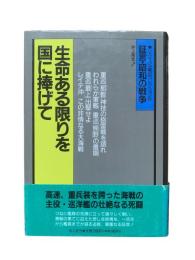 生命ある限りを国に捧げて：リバイバル戦記コレクション2 証言・昭和の戦争