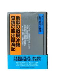 地獄の戦場「沖縄」奇跡の脱出航海記：リバイバル戦記コレクション31 証言・昭和の戦争