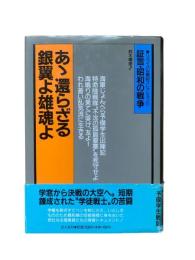 あ丶還らざる銀翼よ雄魂よ：リバイバル戦記コレクション11 証言・昭和の戦争