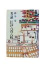 考証江戸八百八町