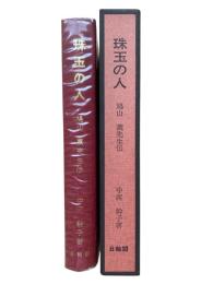 珠玉の人 : 鳩山薫先生伝