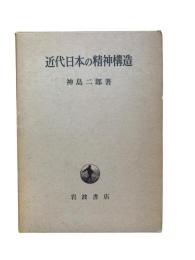 近代日本の精神構造