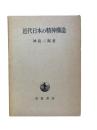 近代日本の精神構造