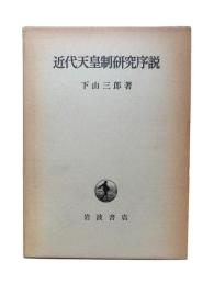 近代天皇制研究序説