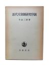 近代天皇制研究序説