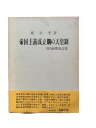 帝国主義成立期の天皇制 : 明治後期政治史