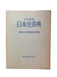 日本史辞典