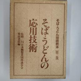そば・うどん技術教本
