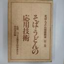 そば・うどん技術教本