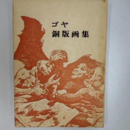 ゴヤ銅版画集