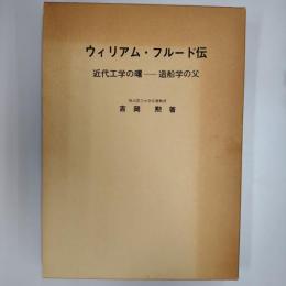 ウィリアム・フルード伝 : 近代工学の曙-造船学の父