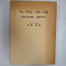 ウィリアム・フルード伝 : 近代工学の曙-造船学の父
