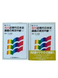 石川近現代日本史講義の実況中継 : 大学入試 上下2冊揃