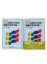 石川近現代日本史講義の実況中継 : 大学入試 上下2冊揃