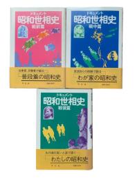 ドキュメント昭和世相史 戦前篇・戦中篇・戦後篇3冊揃