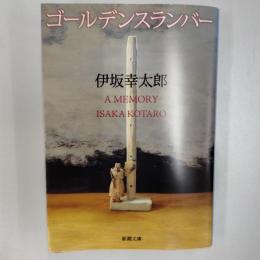 ゴールデンスランバー