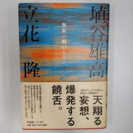 無限の相のもとに