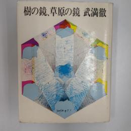 樹の鏡、草原の鏡