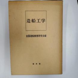 造船工学