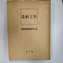 造船工学