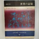 世界の記憶　アンドレ・マッソン　〈叢書　創造の小径〉