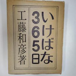 いけばな365日