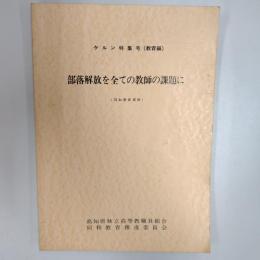 部落解放を全ての教師の課題に　　〈同和教育資料〉