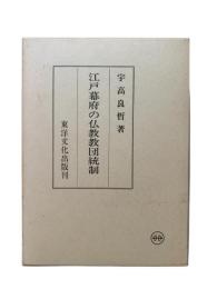 江戸幕府の仏教教団統制