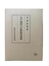江戸幕府の仏教教団統制