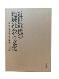 近世近代の地域社会と文化
