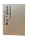 近世近代の地域社会と文化