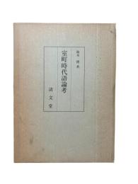 室町時代語論考