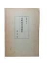 室町時代語論考