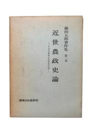 近世農政史論：藤田五郎著作集 第2巻