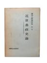 近世農政史論：藤田五郎著作集 第2巻