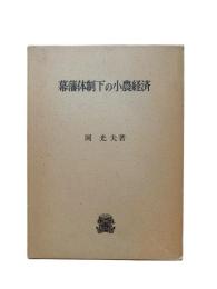 幕藩体制下の小農経済
