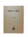 幕藩体制下の小農経済