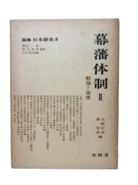 幕藩体制Ⅱ：論集日本歴史8