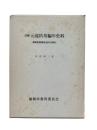 注解 元寇防塁編年史料 : 異国警固番役史料の研究